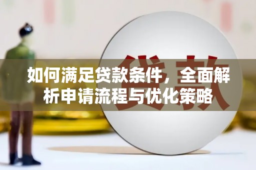 高邮如何满足贷款条件，全面解析申请流程与优化策略
