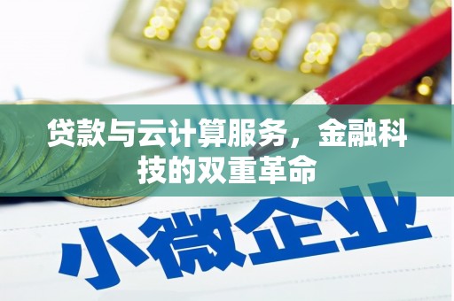 高邮贷款与云计算服务，金融科技的双重革命