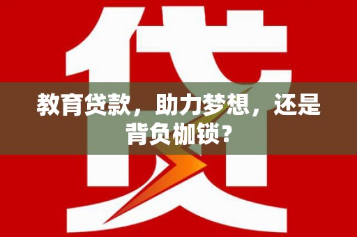 高邮教育贷款，助力梦想，还是背负枷锁？