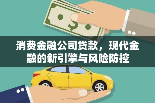 高邮消费金融公司贷款，现代金融的新引擎与风险防控