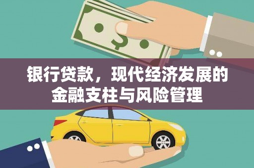 高邮银行贷款，现代经济发展的金融支柱与风险管理