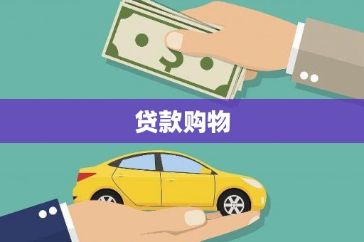 高邮贷款购物