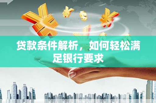 高邮贷款条件解析，如何轻松满足银行要求