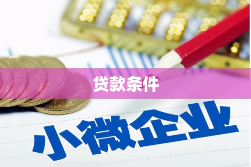 高邮贷款条件