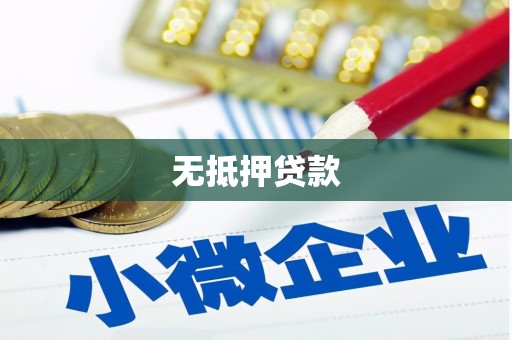 高邮无抵押贷款