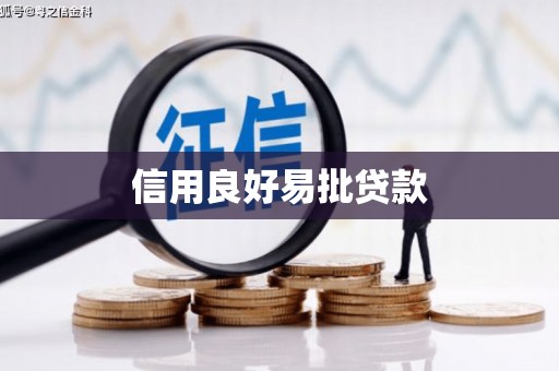 高邮信用良好易批贷款