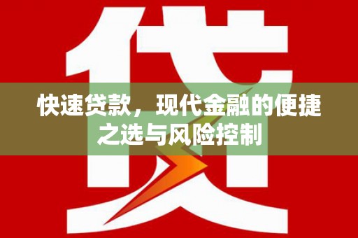 高邮快速贷款，现代金融的便捷之选与风险控制