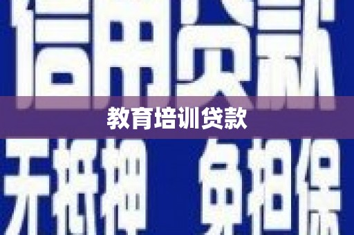 高邮教育培训贷款