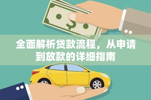 高邮全面解析贷款流程，从申请到放款的详细指南