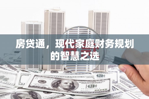 高邮房贷通，现代家庭财务规划的智慧之选
