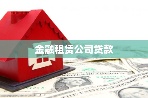 高邮金融租赁公司贷款