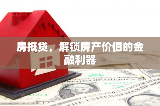 高邮房抵贷，解锁房产价值的金融利器