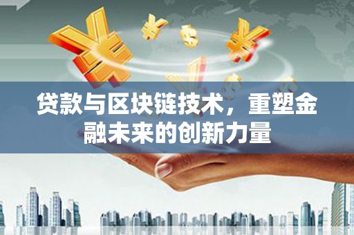 高邮贷款与区块链技术，重塑金融未来的创新力量