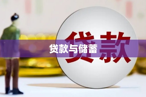 高邮贷款与储蓄