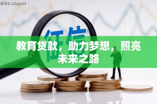 高邮教育贷款，助力梦想，照亮未来之路