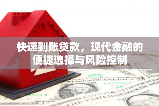 高邮快速到账贷款，现代金融的便捷选择与风险控制