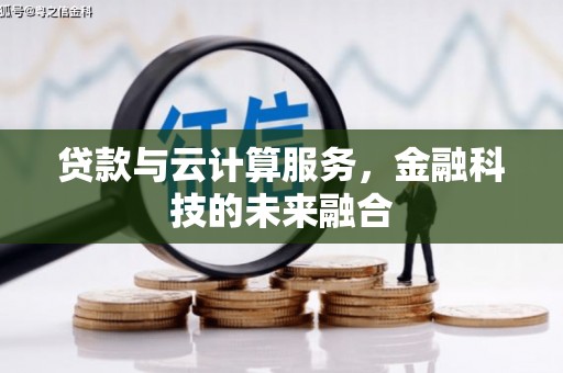 高邮贷款与云计算服务，金融科技的未来融合