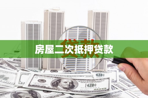 高邮房屋二次抵押贷款