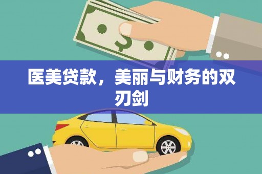 高邮医美贷款，美丽与财务的双刃剑