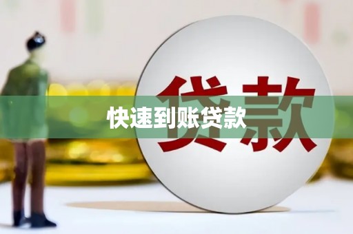 高邮快速到账贷款