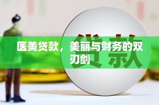 高邮医美贷款，美丽与财务的双刃剑