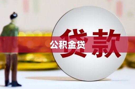 高邮公积金贷