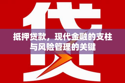 高邮抵押贷款，现代金融的支柱与风险管理的关键