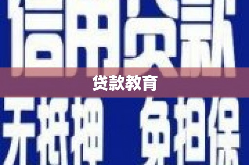 高邮贷款教育