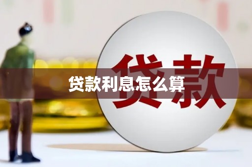 高邮贷款利息怎么算