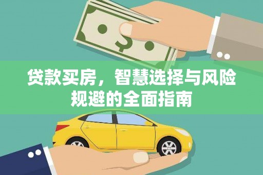 高邮贷款买房，智慧选择与风险规避的全面指南