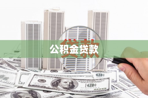 高邮公积金贷款