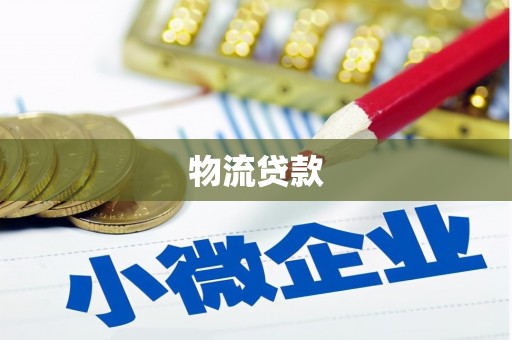 高邮物流贷款