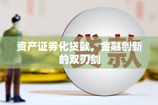 高邮资产证券化贷款，金融创新的双刃剑