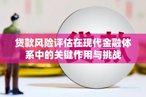 高邮贷款风险评估在现代金融体系中的关键作用与挑战