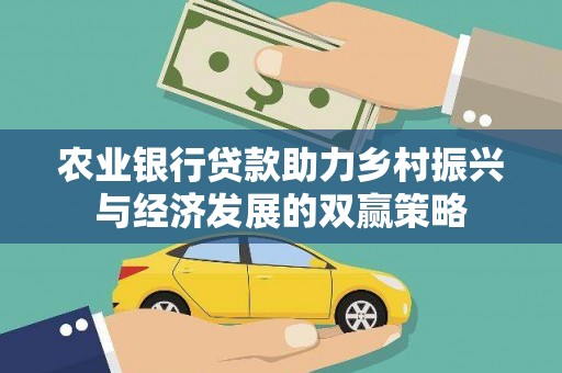 高邮农业银行贷款助力乡村振兴与经济发展的双赢策略