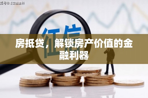 高邮房抵贷，解锁房产价值的金融利器
