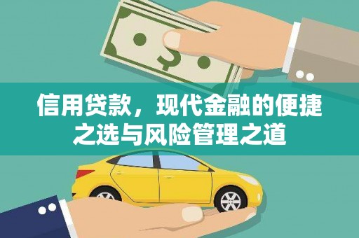 高邮信用贷款，现代金融的便捷之选与风险管理之道
