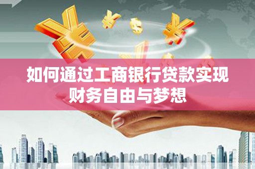高邮如何通过工商银行贷款实现财务自由与梦想