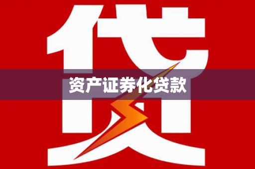 高邮资产证券化贷款