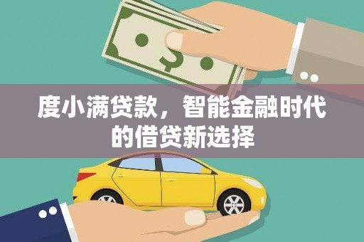 高邮度小满贷款，智能金融时代的借贷新选择
