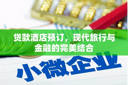 高邮贷款酒店预订，现代旅行与金融的完美结合