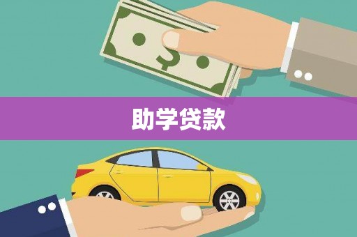 高邮助学贷款