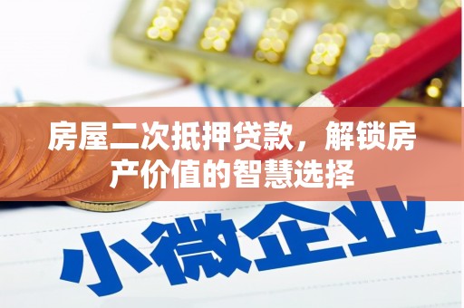 高邮房屋二次抵押贷款，解锁房产价值的智慧选择