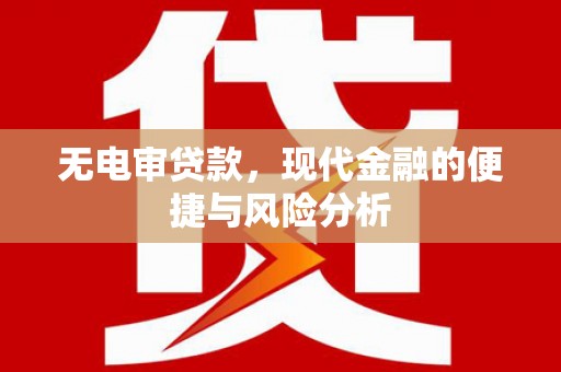 高邮无电审贷款，现代金融的便捷与风险分析