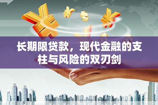 高邮长期限贷款，现代金融的支柱与风险的双刃剑