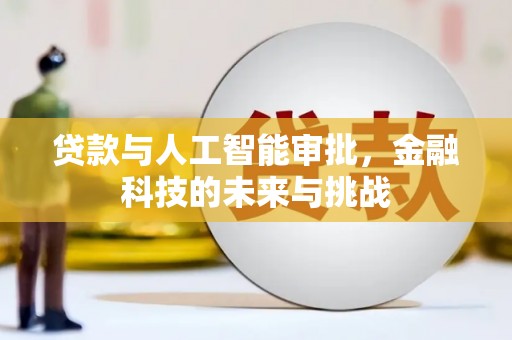 高邮贷款与人工智能审批，金融科技的未来与挑战
