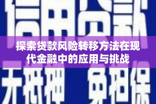 高邮探索贷款风险转移方法在现代金融中的应用与挑战