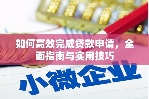 高邮如何高效完成贷款申请，全面指南与实用技巧