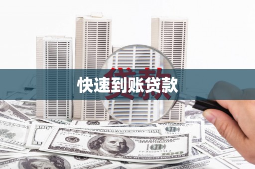 高邮快速到账贷款