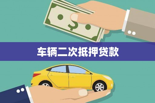 高邮车辆二次抵押贷款